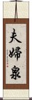 夫婦泉 Scroll