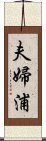 夫婦浦 Scroll