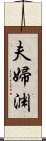 夫婦渊 Scroll