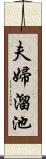 夫婦溜池 Scroll