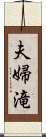 夫婦滝 Scroll