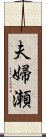 夫婦瀬 Scroll