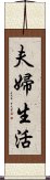 夫婦生活 Scroll