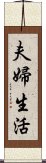 夫婦生活 Scroll