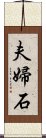 夫婦石 Scroll