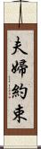 夫婦約束 Scroll