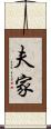夫家 Scroll