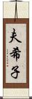 夫希子 Scroll