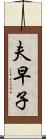 夫早子 Scroll