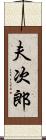 夫次郎 Scroll