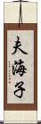 夫海子 Scroll