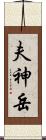 夫神岳 Scroll