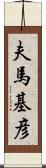 夫馬基彦 Scroll