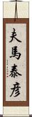 夫馬泰彦 Scroll