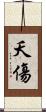 夭傷 Scroll