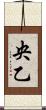 央乙 Scroll