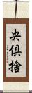 央倶捨 Scroll