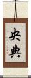 央典 Scroll