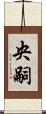 央嗣 Scroll