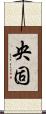 央固 Scroll