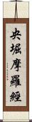 央堀摩羅經 Scroll