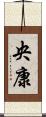 央康 Scroll