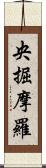 央掘摩羅 Scroll