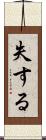 失する Scroll
