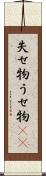 失せ物 Scroll