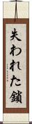 失われた鎖 Scroll
