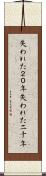 失われた２０年 Scroll