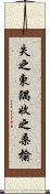 失之東隅，收之桑榆 Scroll