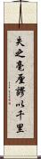 失之毫厘，謬以千里 Scroll