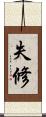 失修 Scroll