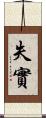失實 Scroll