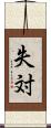 失対 Scroll