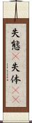 失態(P) Scroll