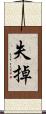 失掉 Scroll