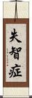 失智症 Scroll