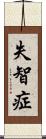 失智症 Scroll