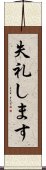失礼します Scroll