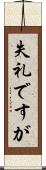 失礼ですが Scroll
