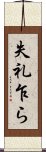 失礼乍ら Scroll