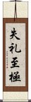 失礼至極 Scroll