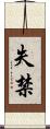 失禁 Scroll