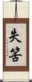 失筈 Scroll