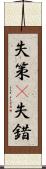 失策(P) Scroll