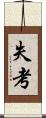 失考 Scroll