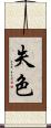 失色 Scroll
