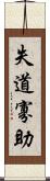 失道寡助 Scroll